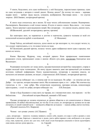 Сочинение: Можно ли утверждать, что литература сегодня воспитывает человека?